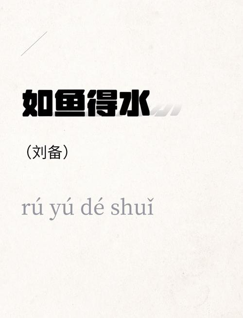“如鱼得水”打一动物生肖,如鱼得水是什么生肖百度文库知道
