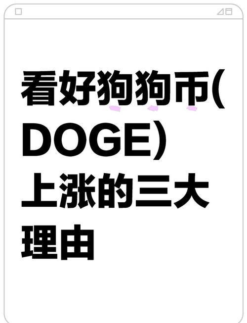 狗币大涨1000%,狗币会涨到1000吗