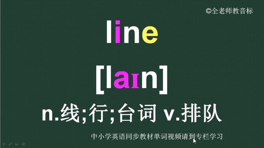 line什么意思怎么读,line是什么意思中文翻译怎么读