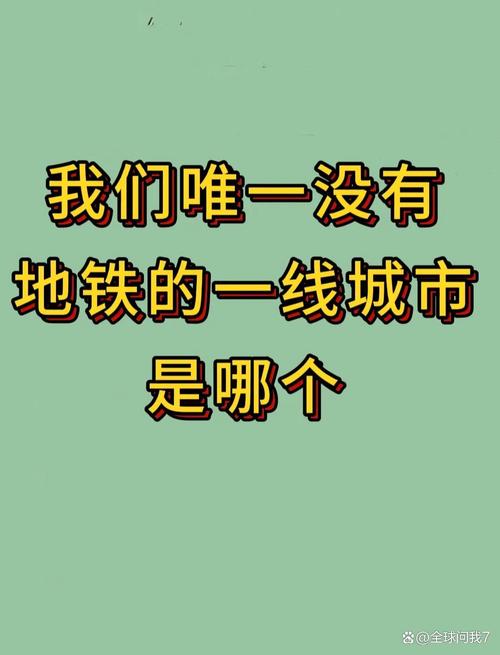 唯一没地铁的一线城市,没地铁的城市是不是比较落后