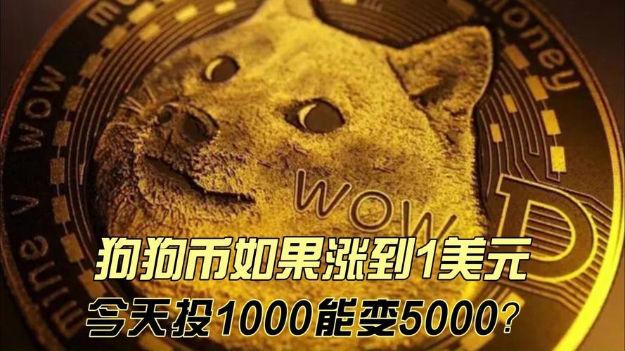 包含狗狗币2025年能涨到一美金吗的词条