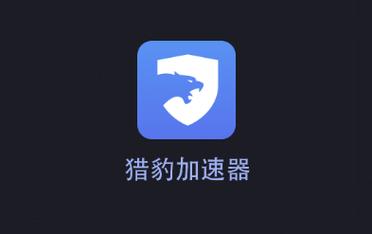 旧版猎豹加速器,旧版猎豹加速器怎么用