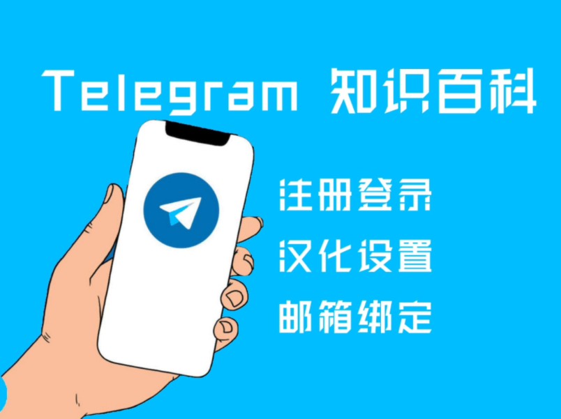 telegeram设置邮箱-telegram如何设置密码