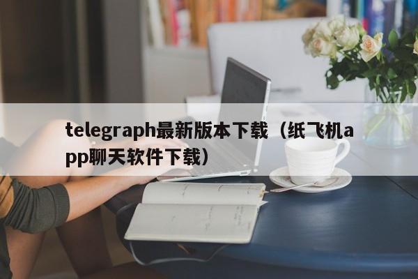 telegeram版本-telegeram版本下载