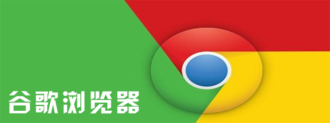 google浏览器下载-chrome