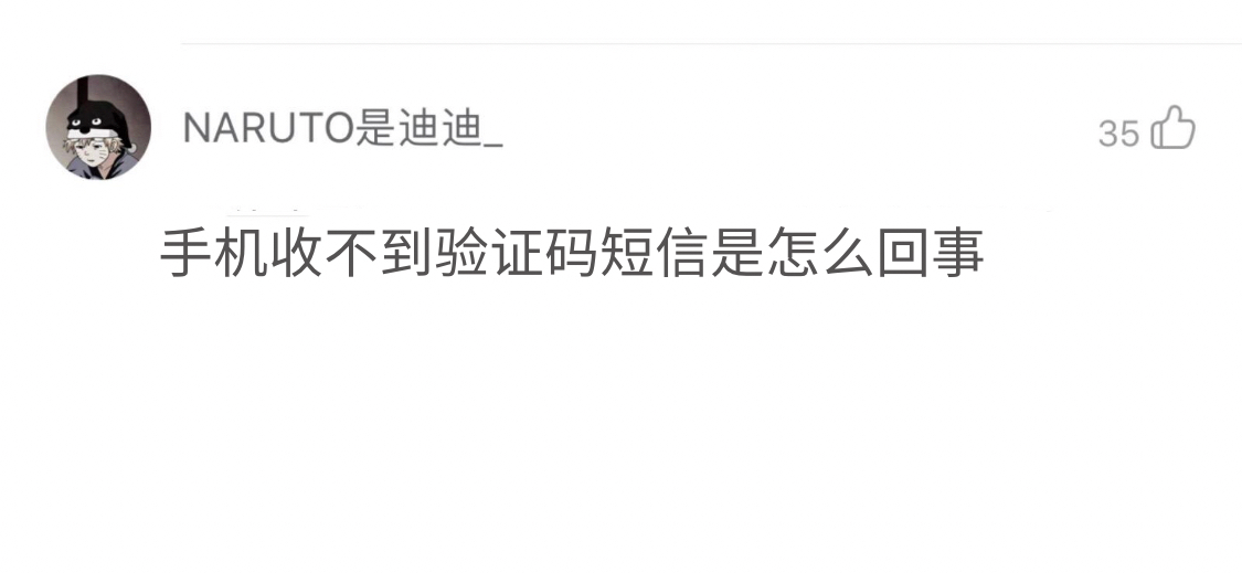 为什么就是收不到验证码-我为什么收不到验证码短信