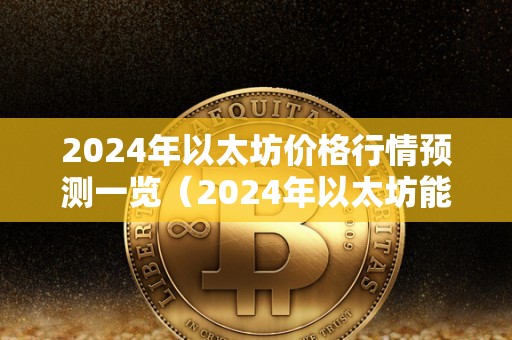 以太坊2024年价格最新走势-以太坊2023年价格