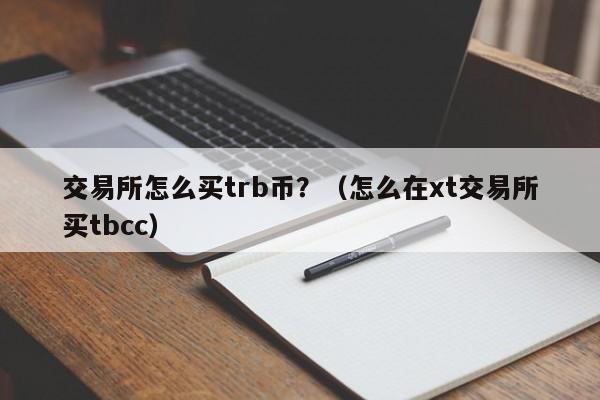 上交易所的币是真币吗-上交易所的币是真币吗还是假钱