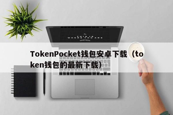 token下载不了了-token 下载