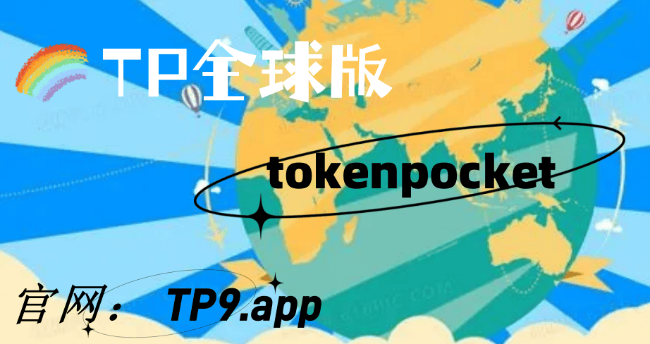 钱包Tokenpocket官网下载-token钱包的最新下载