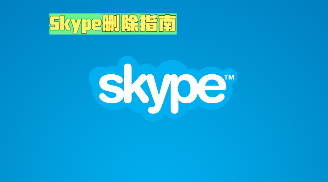 skype注册流程-skype如何注册