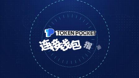 tokenpocket钱包官网app-tokenpocket钱包官网app下载