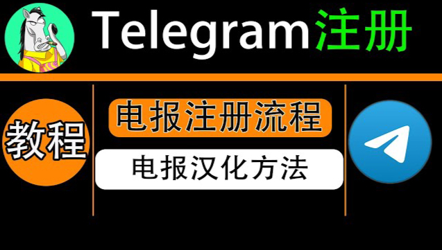 怎样注册telegreat-telegram创建账号