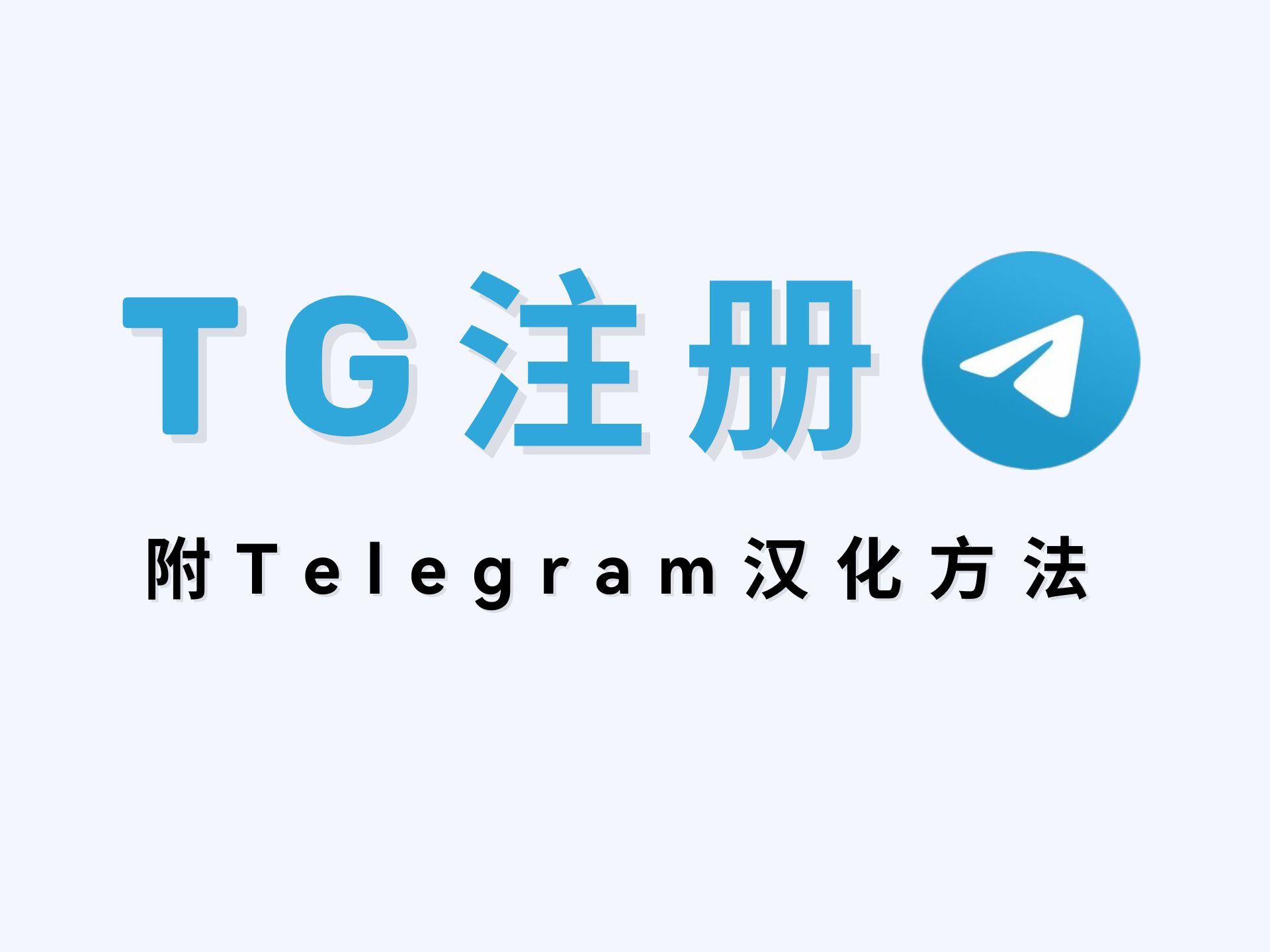 telegeram如何注册账号的简单介绍