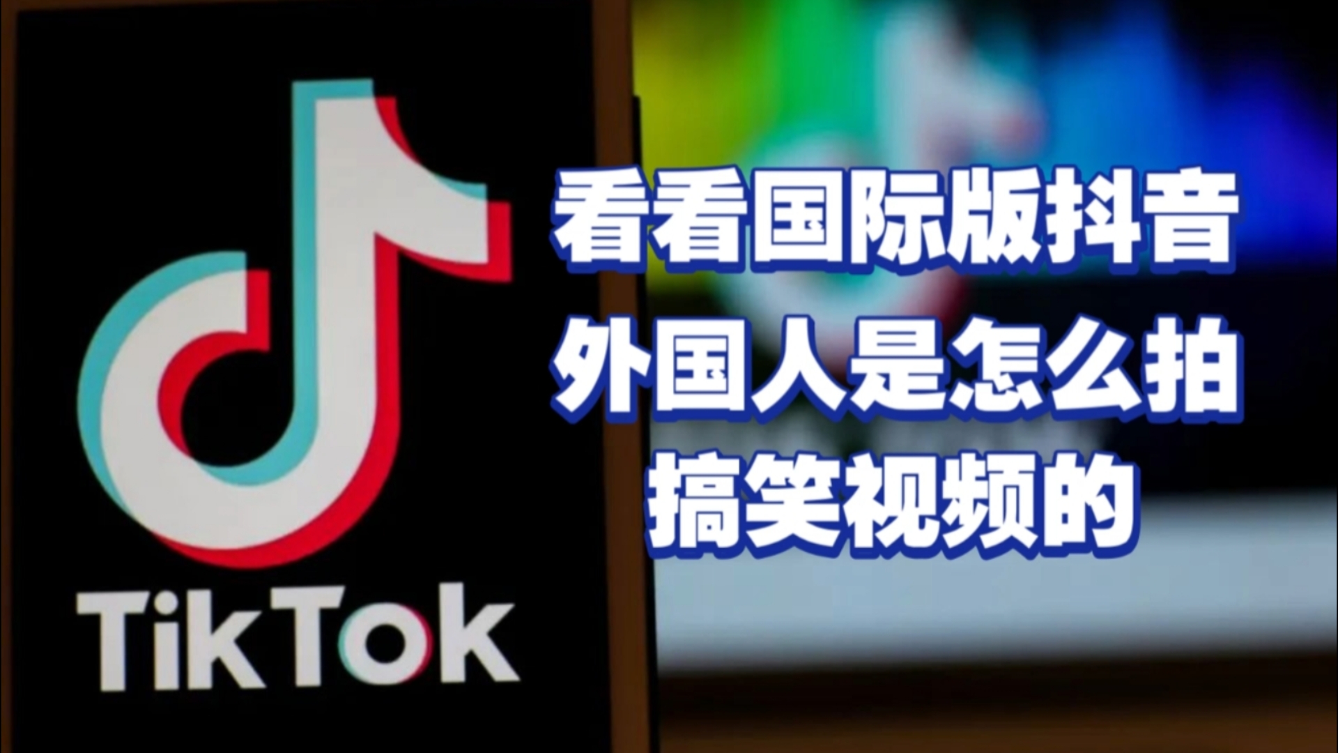 海外抖音tiktok免费版下载-海外抖音tiktok安卓下载