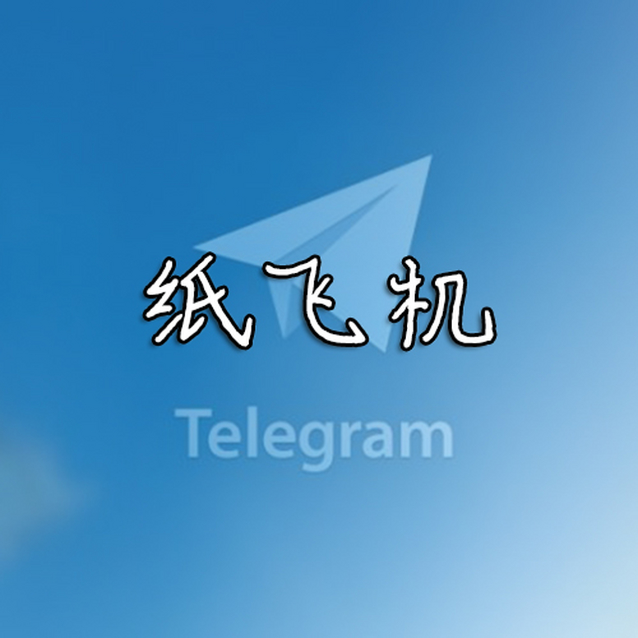 纸飞机telegeram下载网址-telegreat纸飞机中文版下载