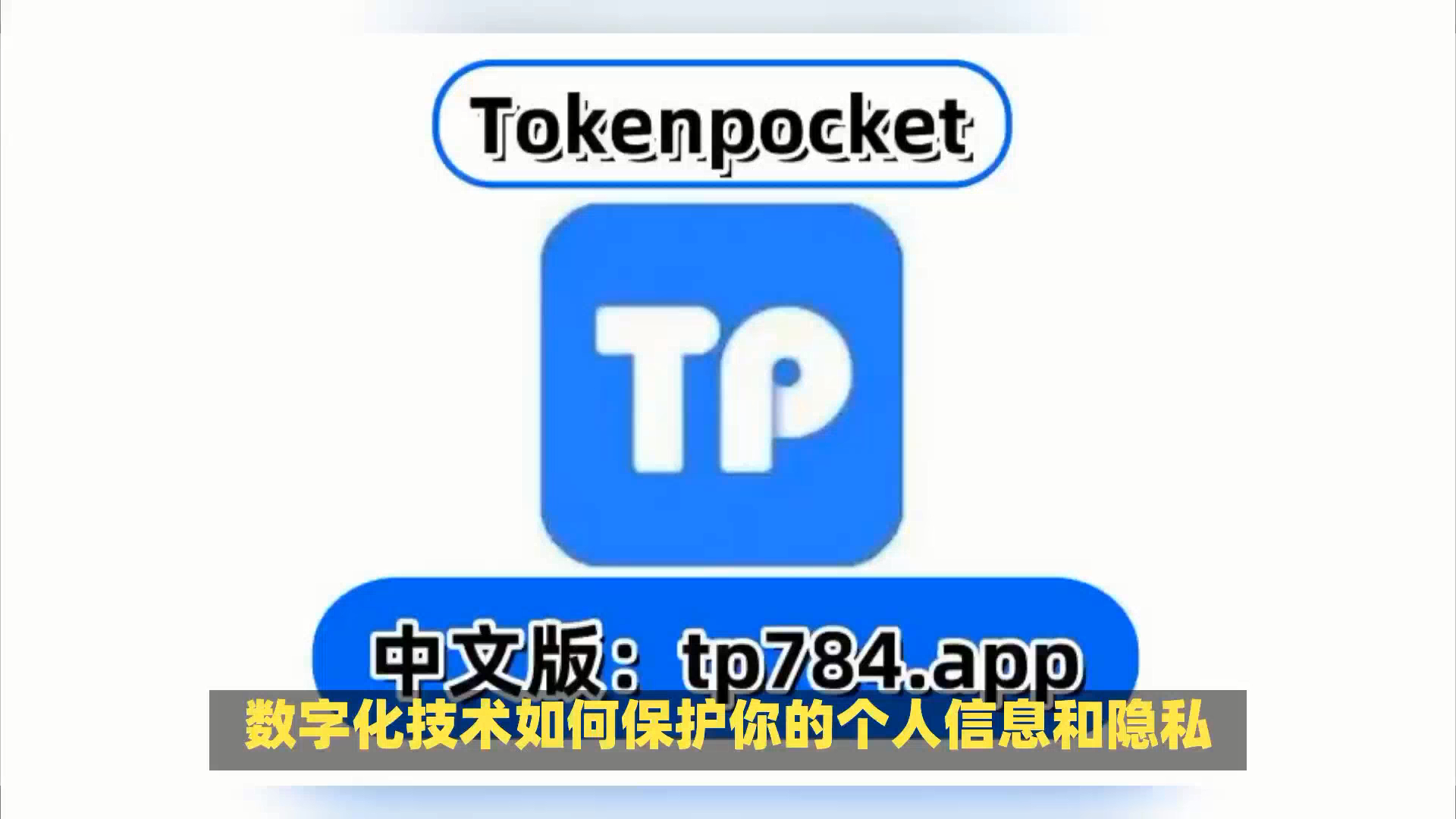 tp钱包app官方下载地址-tp钱包下载安装