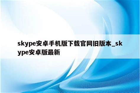 ios下载skype-ios下载安装安卓软件