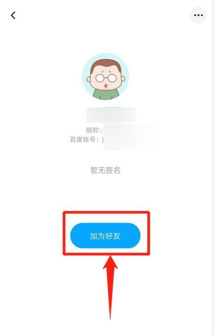 百度怎样添加好友-百度怎样添加好友功能