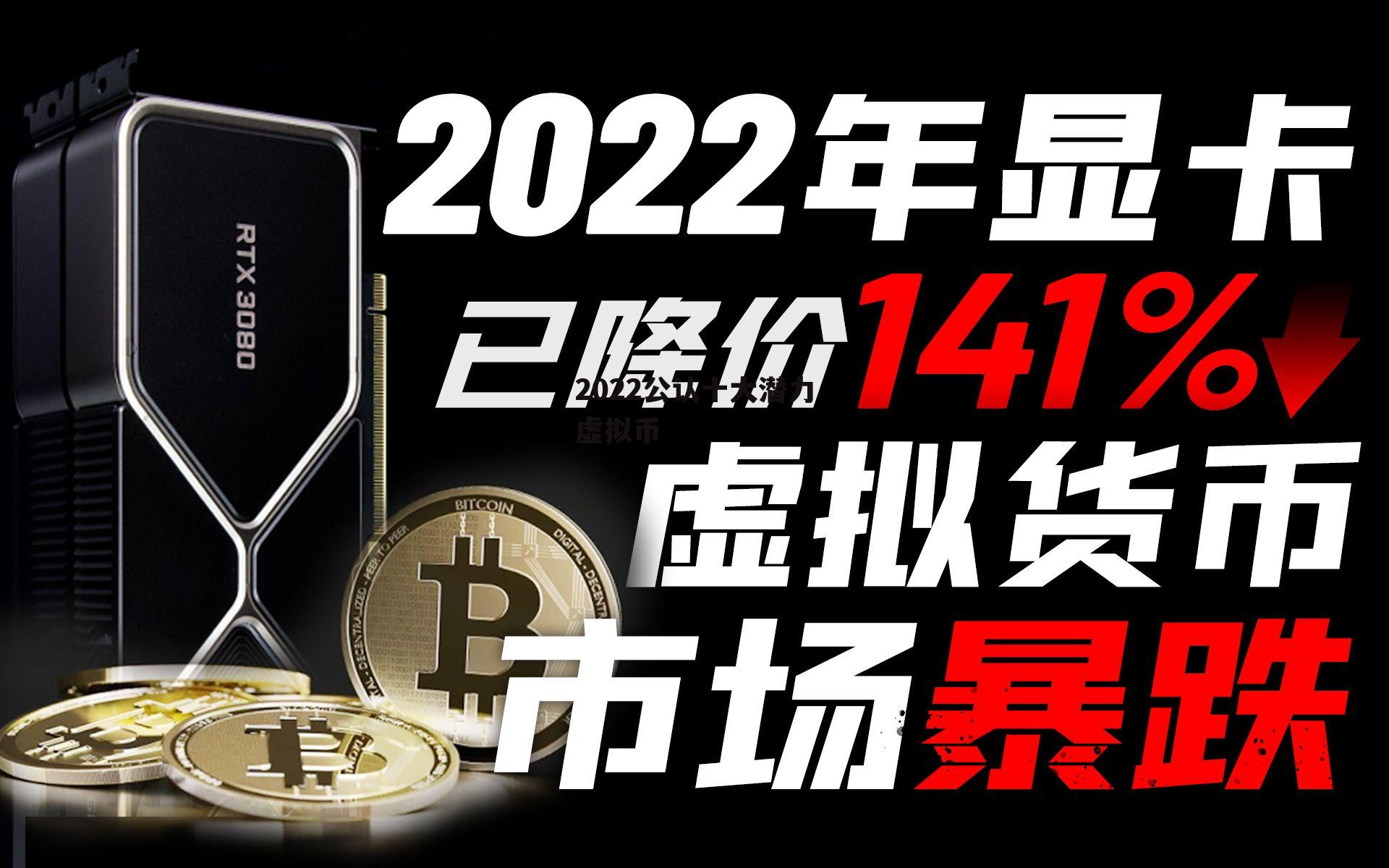 2021十大主流虚拟币-2021十大主流虚拟币有哪些