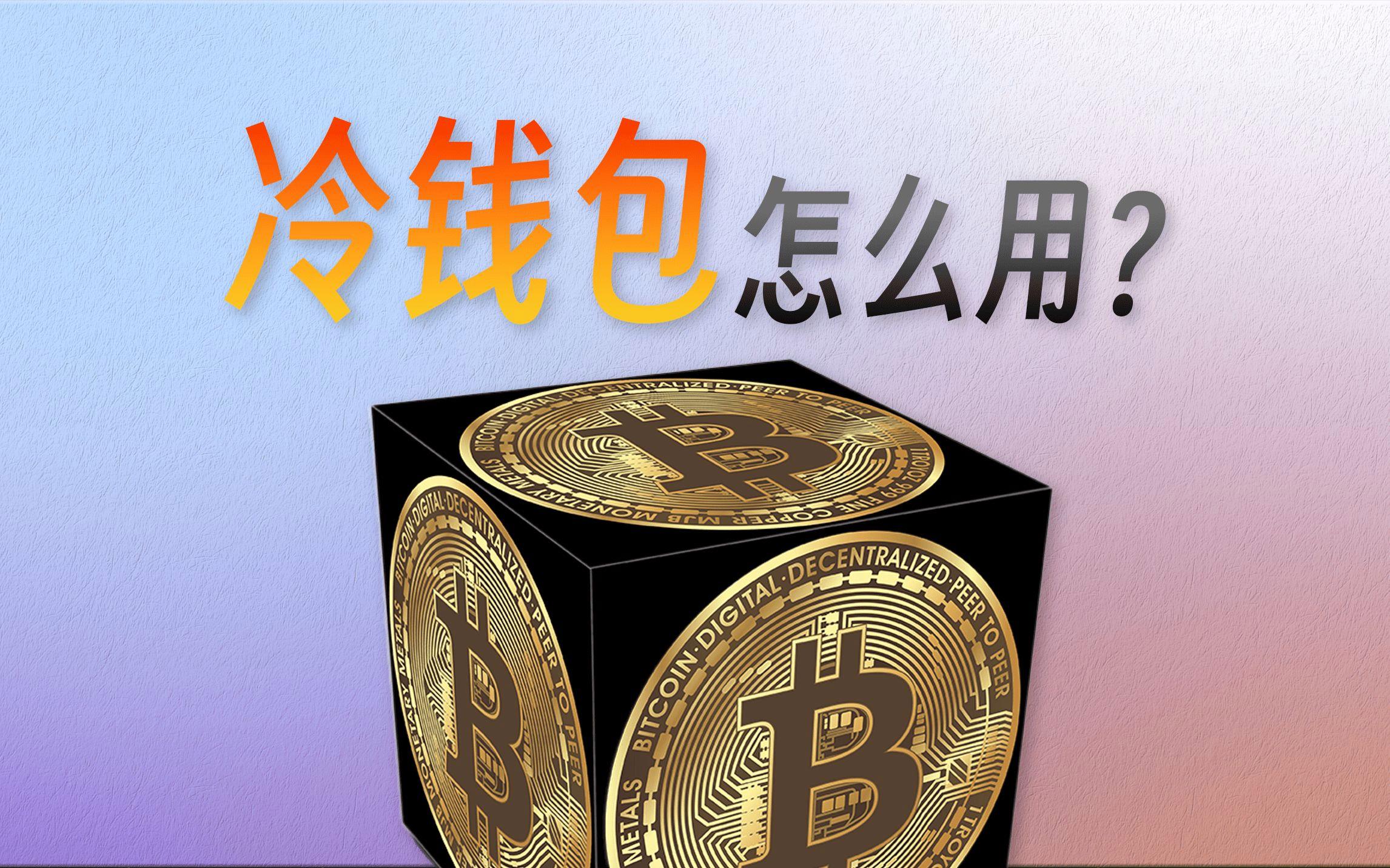 什么是冷钱包怎样来的-什么是冷钱包?为什么app