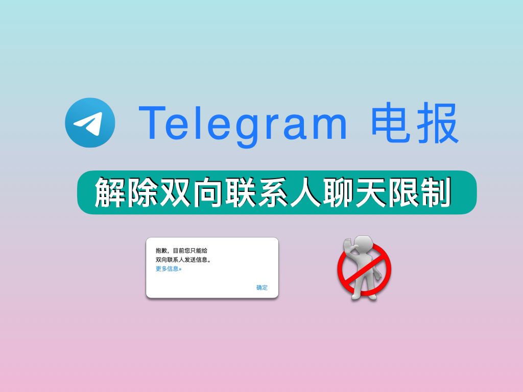 苹果telegreat怎么解除限制群聊-ios的telegram