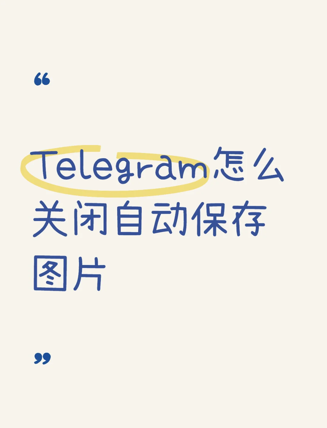 苹果telegreat怎么解除限制群聊-ios的telegram