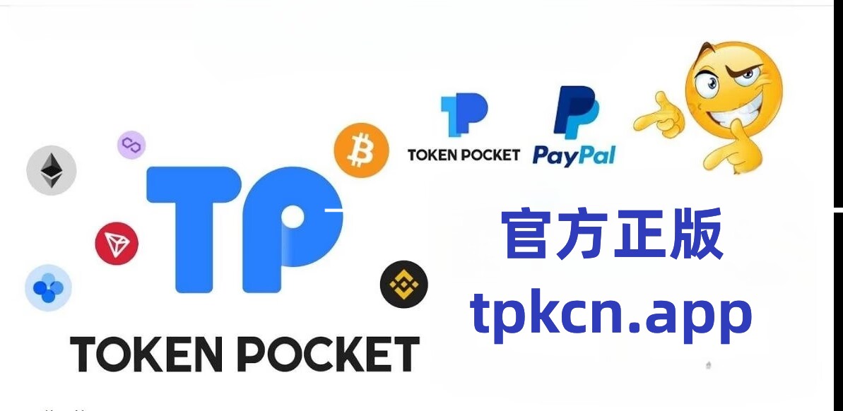 tp钱包最新版app-tp钱包官方下载2024最新版本