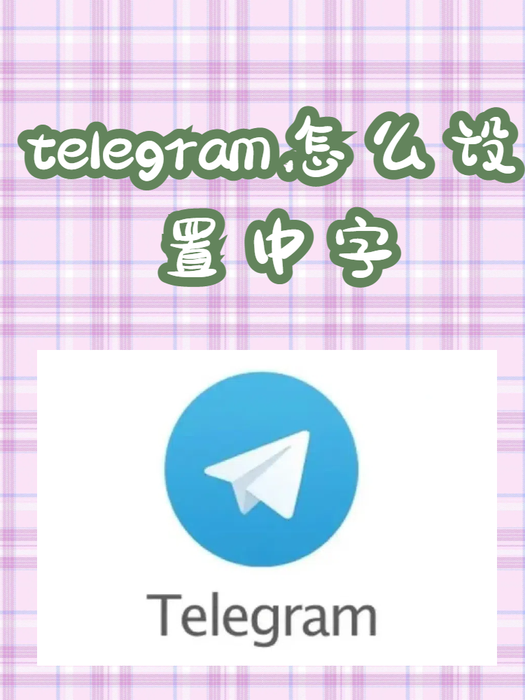 telegram怎么调汉语,telegeram怎么弄成中文