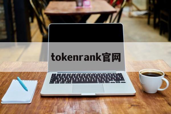 tokenrank官网-plustoken全球中文官网