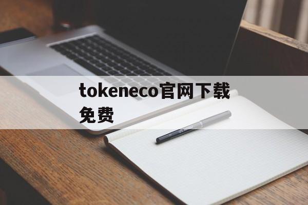 tokeneco官网下载免费-tokenim官网下载10