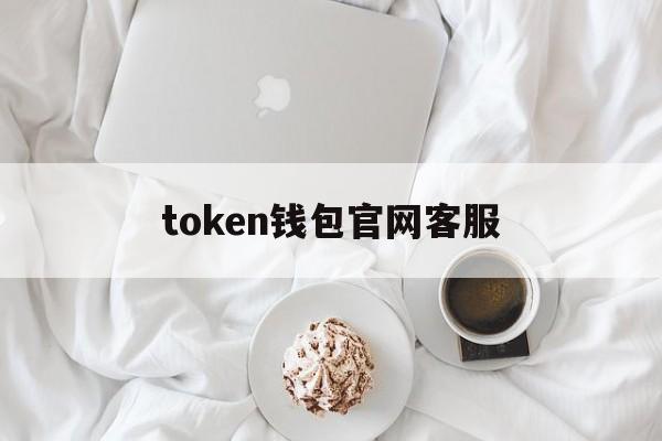 token钱包官网客服-token钱包安全吗